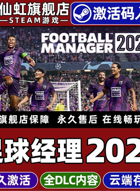Steam正版fm足球经理2024 激活码CDKey入库Football Manager 2024 全DLC单机电脑PC模拟体育策略管理足球游戏