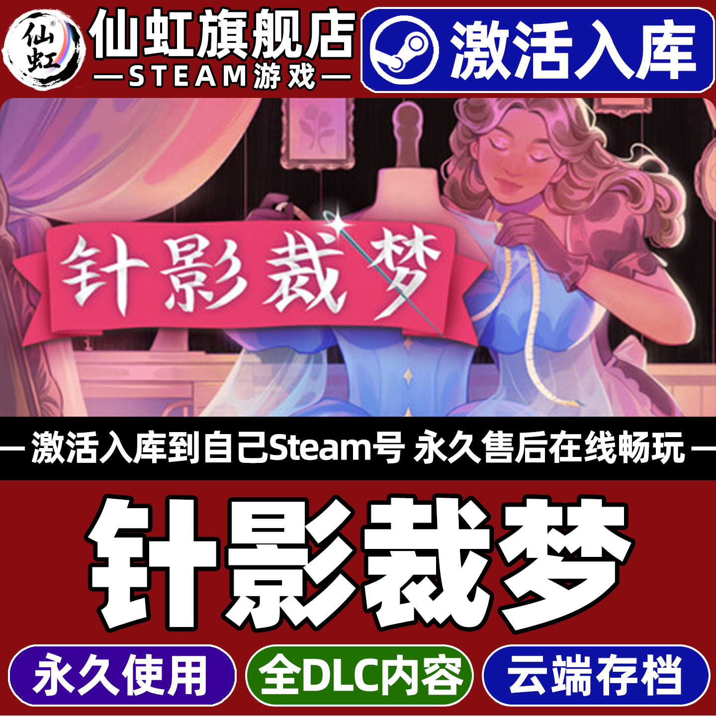 针影裁梦Steam激活自己库里游戏