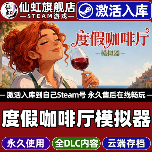 度假咖啡厅模拟器Steam激活游戏