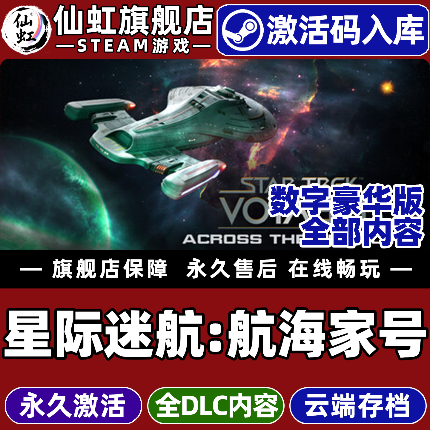 星际迷航:航海家号 穿越未知 Steam激活码CDKey入库全球区Star Trek: Voyager - Across the Unknown游戏