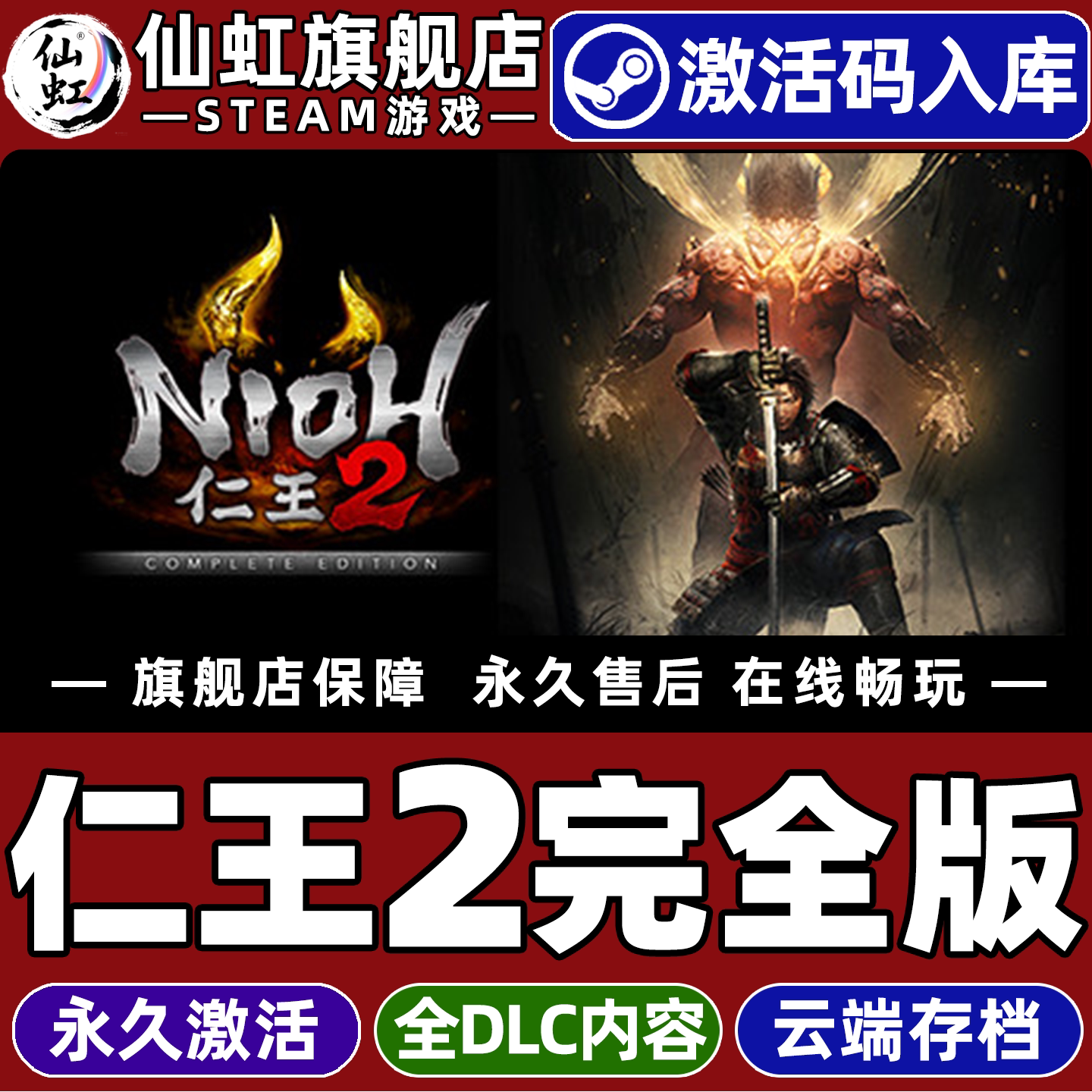 仁王2完全版全球区激活入库游戏