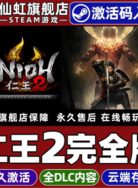 Steam正版仁王2完全版 激活码CDKey入库全球区国区Nioh 2 – The Complete Edition全DLC 电脑PC单机动作游戏