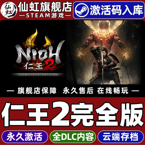 仁王2完全版全球区激活入库游戏
