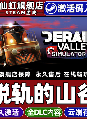 Steam正版脱轨的山谷 激活码CDKey入库全球区国区 Derail Valley 全DLC电脑PC单机火车模拟 交通运输拟真游戏