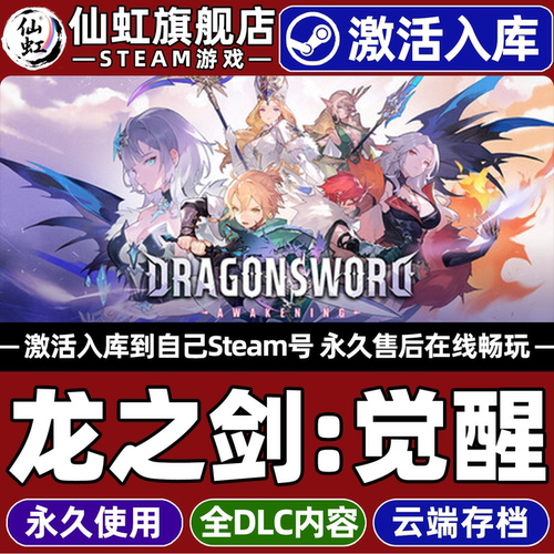 【龙之剑觉醒】Steam激活码游戏