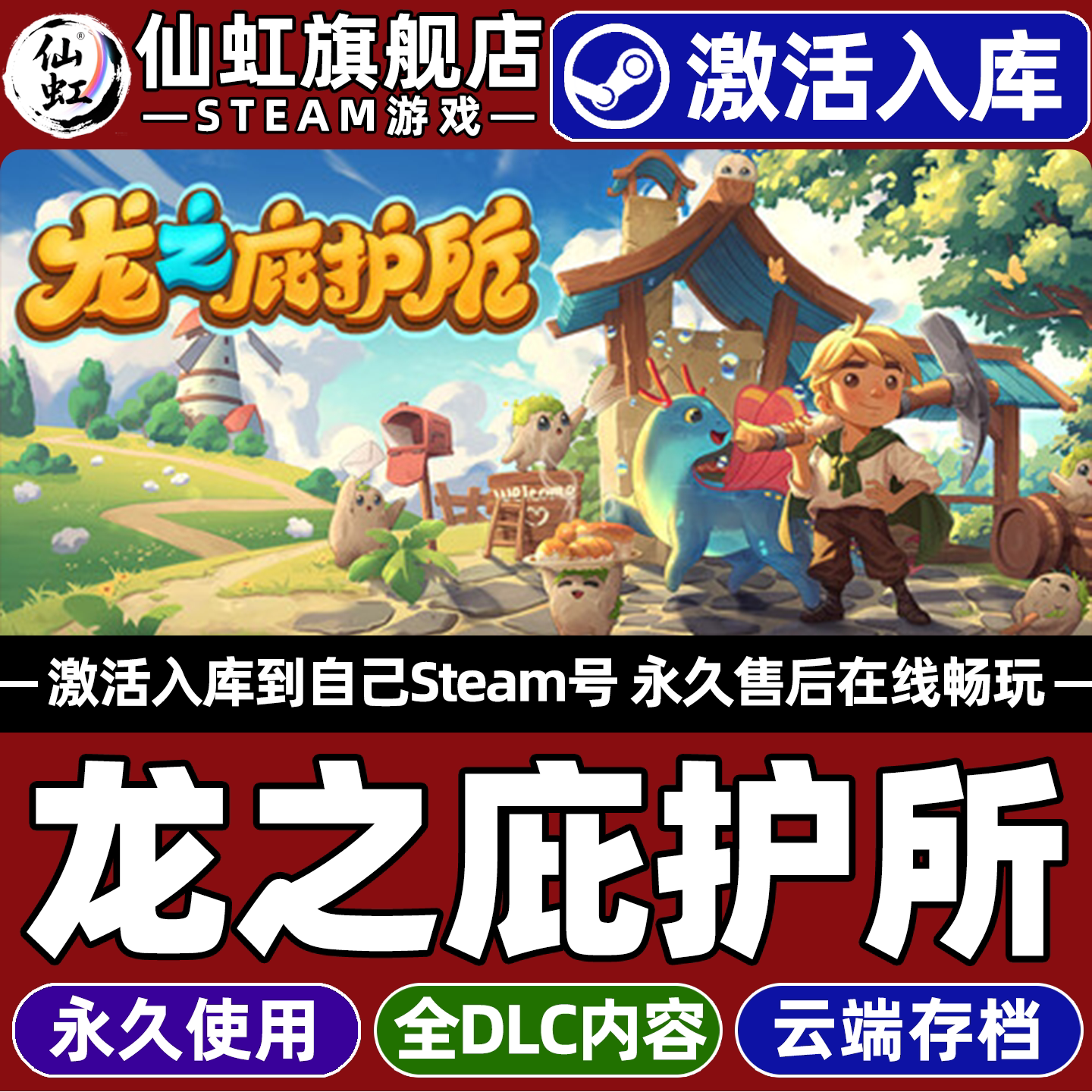 龙之庇护所Steam激活入库游戏