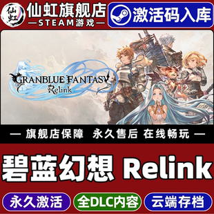 Steam正版碧蓝幻想Relink激活码CDKey入库Granblue Fantasy: Relink 全DLC电脑日系奇幻冒险动作角色扮演游戏