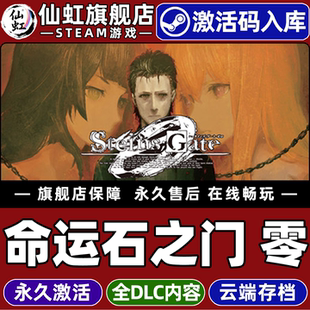 CDKey入库全球区国区STEINS;GATE Steam正版 激活码 零 0全DLC电脑PC单机冒险视觉小说时空旅行游戏 命运石之门