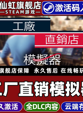 Steam正版工厂直销模拟器 激活码CDKey入库全球区国区Factory Outlet Simulator 全DLC 单机电脑模拟经营游戏