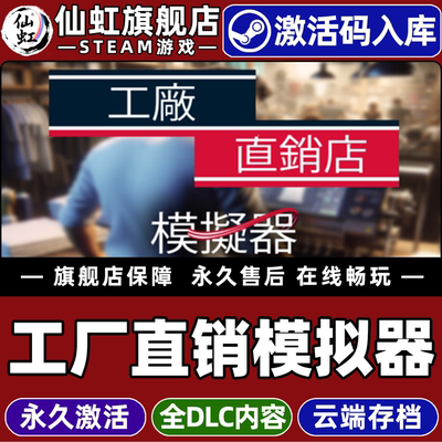 Steam正版工厂直销模拟器激活码