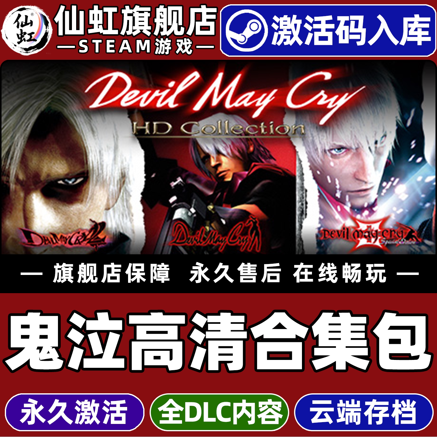 Steam正版鬼泣高清合集激活码CDKey入库全球区国区Devil May Cry HD Collection全DLC电脑PC单机动作砍杀游戏