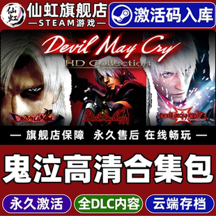 鬼泣高清合集激活码 CDKey入库全球区国区Devil Cry Collection全DLC电脑PC单机动作砍杀游戏 May Steam正版