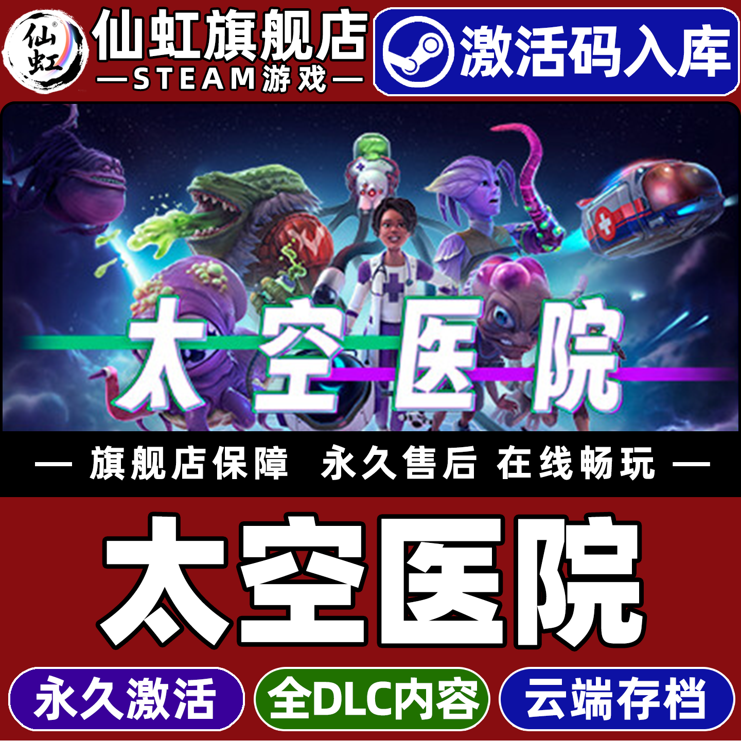 Steam正版太空医院激活码CDKey