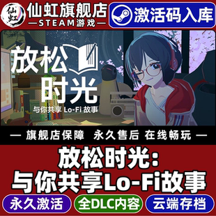 Fi故事激活码 CDKey入库Chill 放松时光 Story全DLC单机PC电脑实用工具 与你共享Lo You Steam正版 with