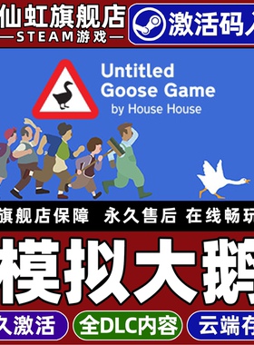 Steam正版模拟大鹅 激活码CDKey入库全球区国区Untitled Goose Game全DLC单机PC动作 独立 欢乐 恶人主角游戏