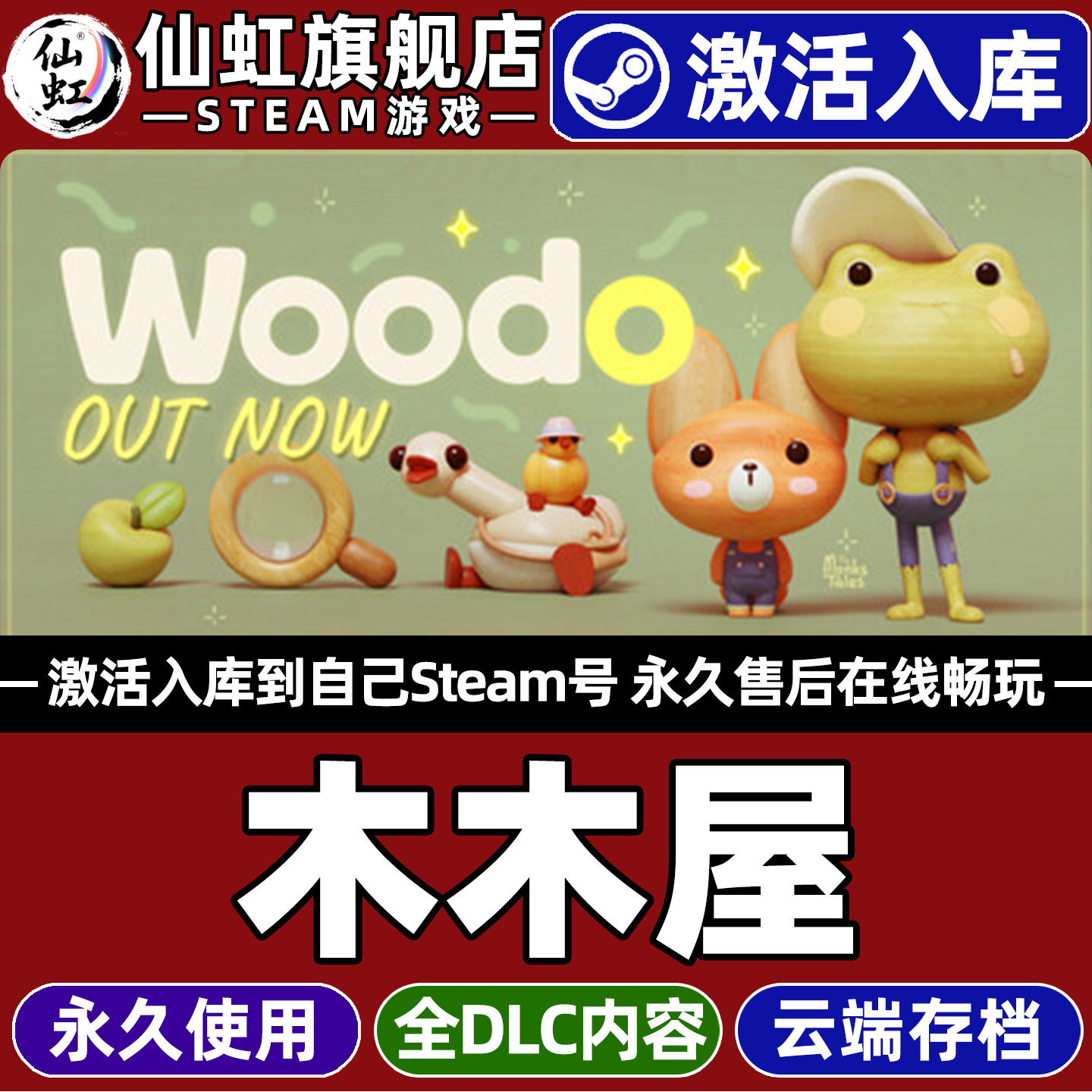 木木屋WoodoSteam激活入库游戏