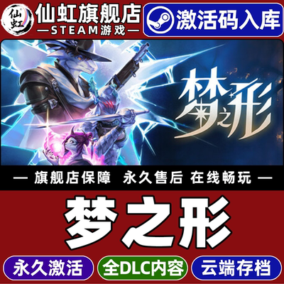 Steam正版梦之形激活码CDKey入库