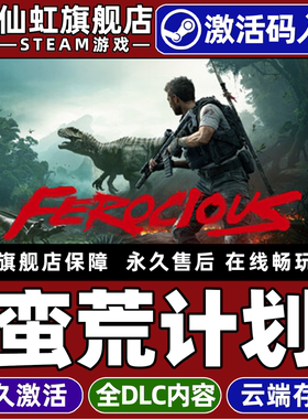 Steam正版蛮荒计划 激活码CDKey入库全球区国区 FEROCIOUS 全DLC电脑PC单机恐龙 军事 探索生存 动作射击游戏