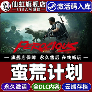 Steam正版蛮荒计划 激活码CDKey入库全球区国区 FEROCIOUS 全DLC电脑PC单机恐龙 军事 探索生存 动作射击游戏