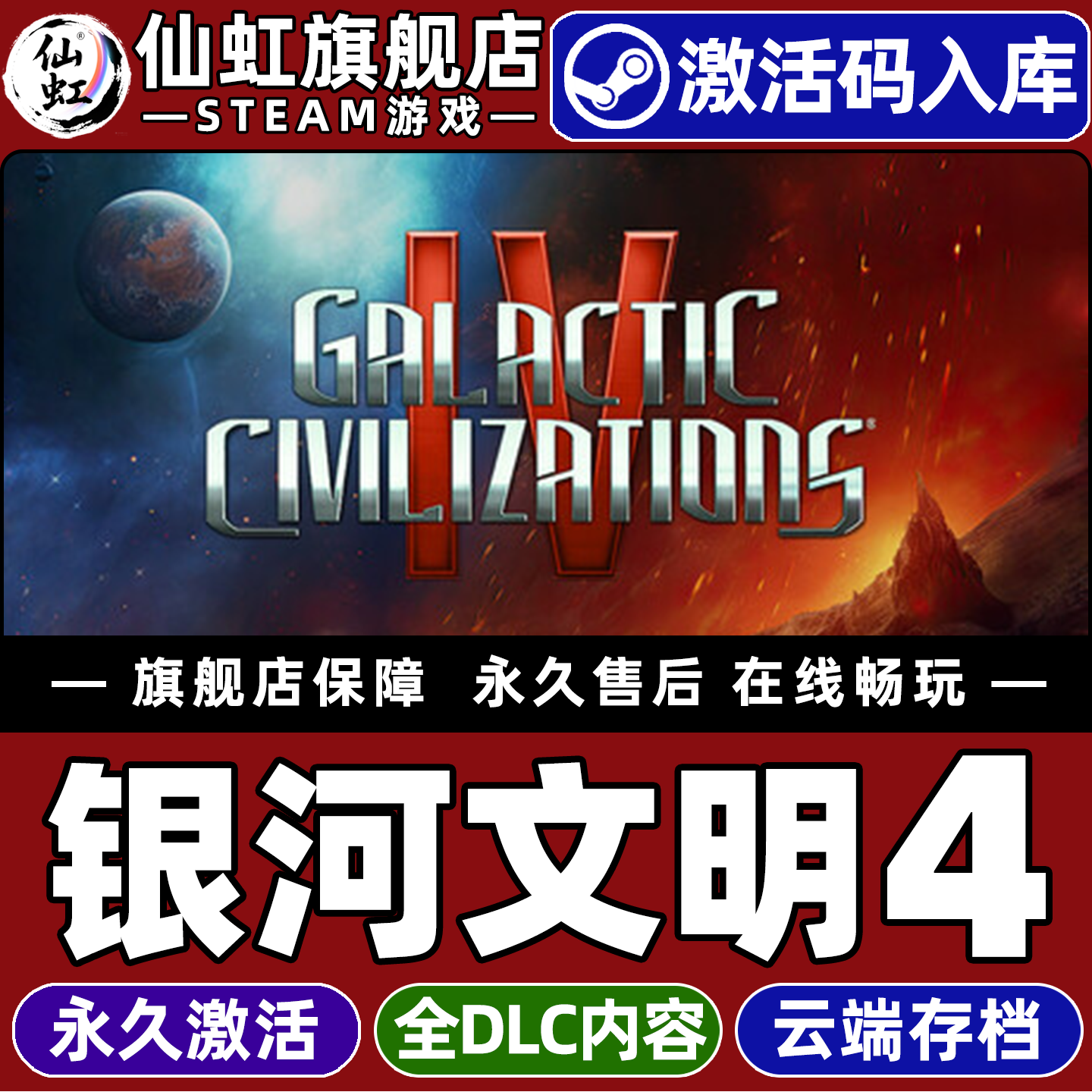 Steam正版索银河文明4激活码CDK