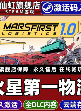 Steam正版火星第一物流 激活码CDKey入库全球区国区 Mars First Logistics 全DLC模拟 建造 沙盒 电脑PC游戏