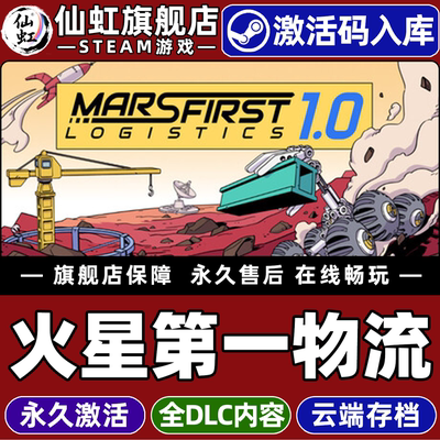 Steam正版火星第一物流激活码CDK
