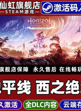 Steam正版地平线西之绝境完整版激活码CDKey入库Horizon Forbidden West Complete Edition全DLC角色扮演游戏