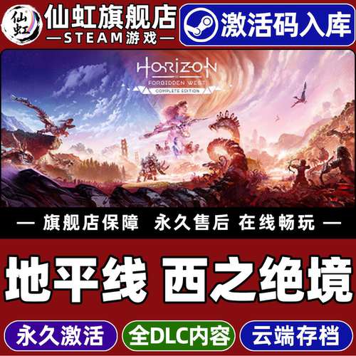 Steam地平线西之绝境完整版