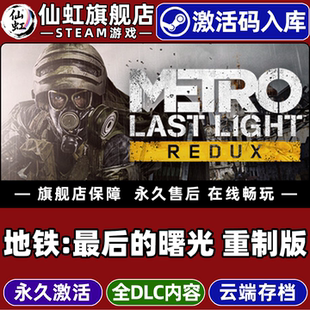 CDKey入库全球区国区 Redux全DLC单机电脑PC游戏 最后 Light Last Metro 激活码 重制版 曙光 地铁 Steam正版