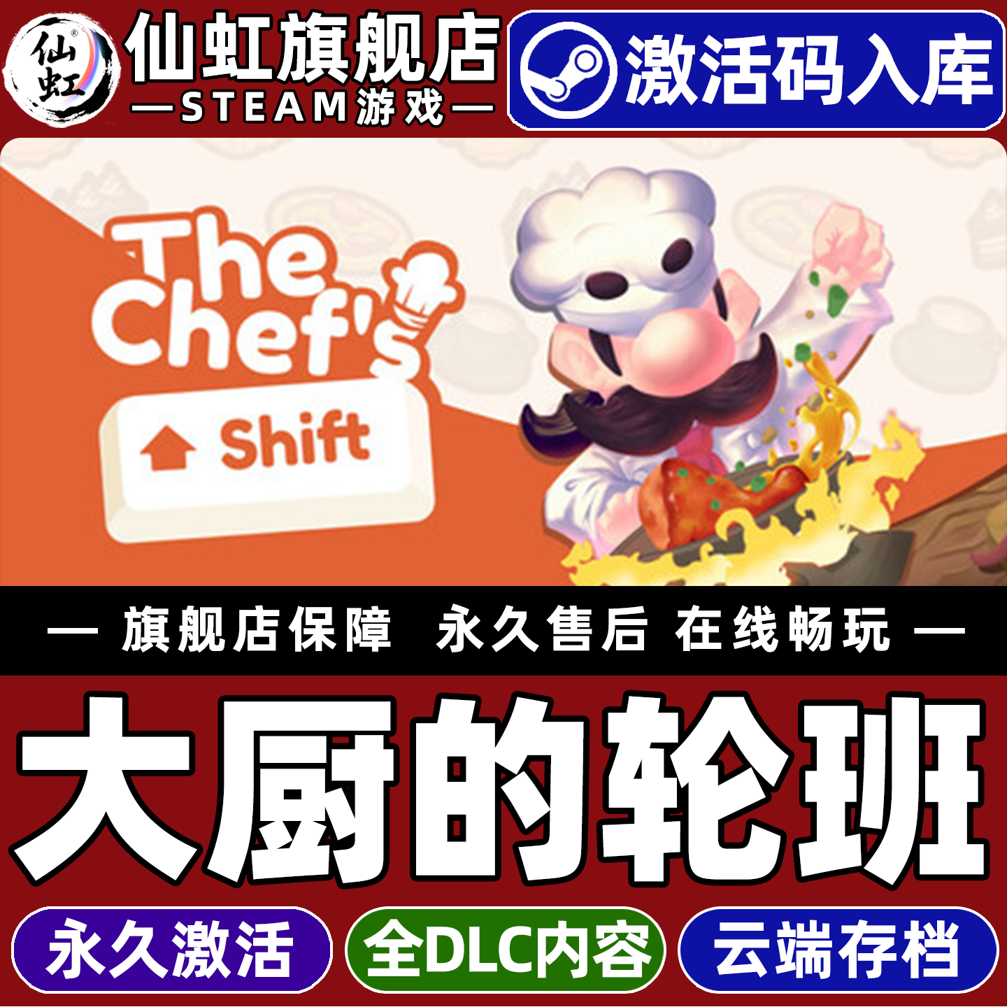 大厨的轮班 Steam激活码CDKey入库全球区 The Chef's Shift全DLC电脑PC单机快节奏 打字模拟烹饪游戏
