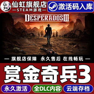 Steam正版赏金奇兵3 激活码CDKey入库全球区国区 Desperados III 全DLC电脑PC单机策略 即时战术潜行西部游戏