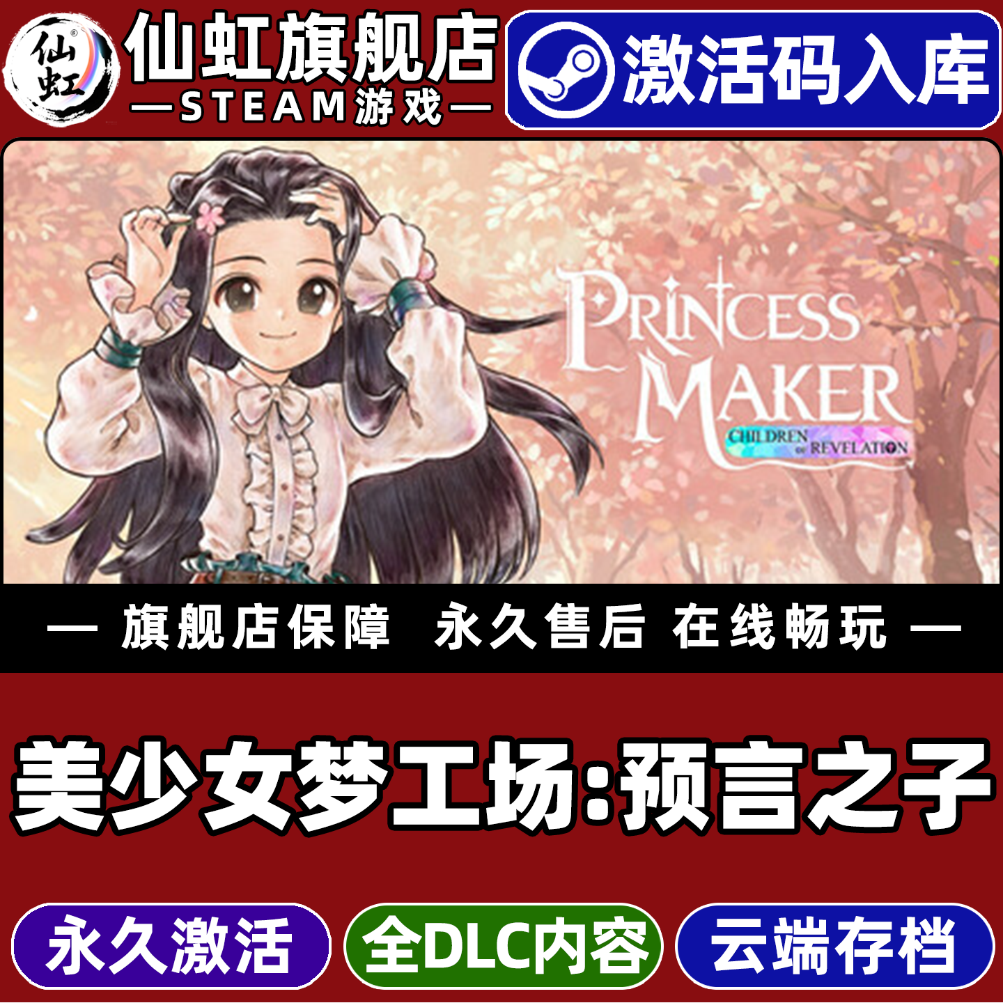 Steam正版美少女梦工场：预言之子 激活码CDKey入库全球区国区 Princess Maker 全DLC生活模拟单机电脑PC游戏