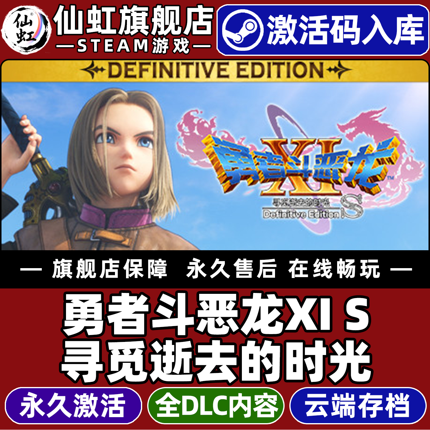 勇者斗恶龙XI S 寻觅逝去的时光 决定版 Steam激活码CDKey入库全DLC单机电脑PC角色扮演游戏勇者斗恶龙11