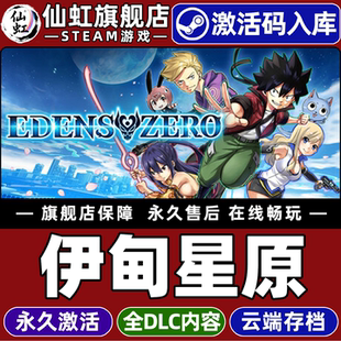 CDKey入库全球区国区 激活码 EDENS ZERO 电脑PC单机角色扮演动漫开放世界冒险游戏 Steam正版 全DLC 伊甸星原
