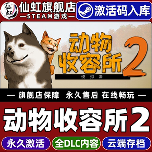 Steam正版动物收容所2 激活码CDKey入库全球区国区Animal Shelter 2 全DLC电脑多人联机模拟休闲独立冒险游戏