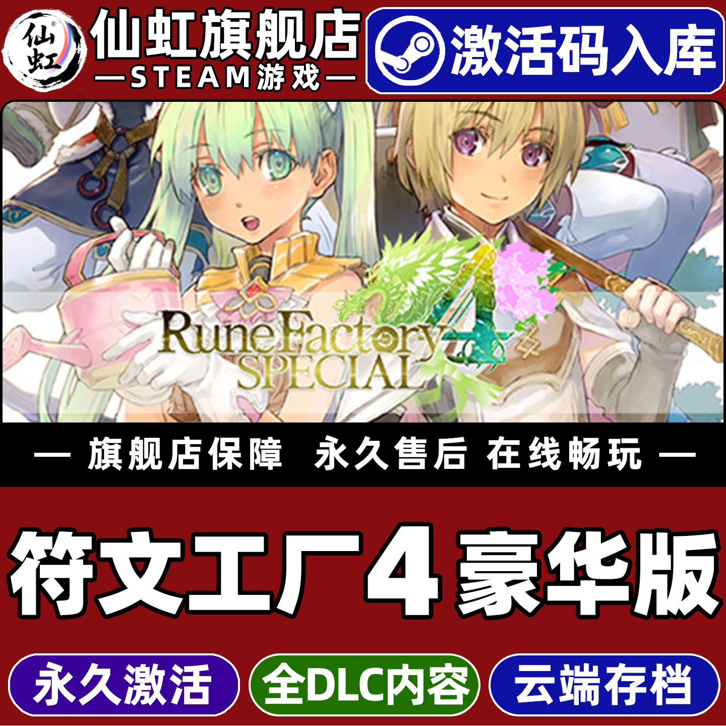 符文工厂4豪华版 Steam激活码CDKey入库全球区 Rune Factory 4 Special全DLC农场模拟单机电脑PC游戏