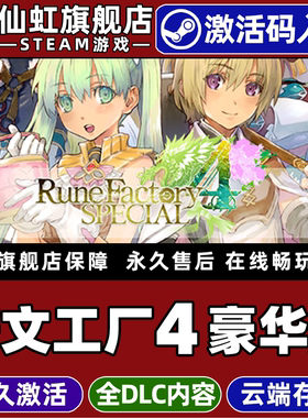 Steam正版符文工厂4豪华版 激活码CDKey入库全球区国区 Rune Factory 4 Special全DLC农场模拟单机电脑PC游戏