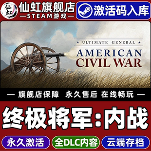 Steam正版终极将军内战 激活码CDKey入库全球区国区 Ultimate General: Civil War 全DLC电脑PC单机策略游戏