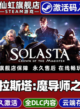 Steam正版索拉斯塔:魔导师之冠 激活码CDKey入库全球区国区Solasta: Crown of the Magister全DLC电脑PC游戏