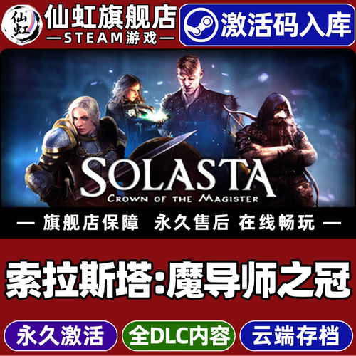 Steam正版索拉斯塔魔导师之冠
