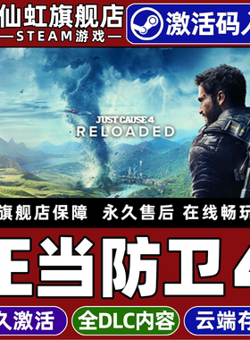 Steam正版正当防卫4 激活码CDKey入库Just Cause 4 Reloaded 全DLC单机电脑PC冒险  开放世界  破坏 沙盒游戏