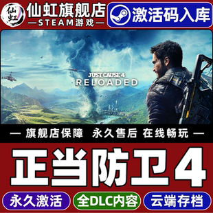 Steam正版正当防卫4 激活码CDKey入库Just Cause 4 Reloaded 全DLC单机电脑PC冒险  开放世界  破坏 沙盒游戏
