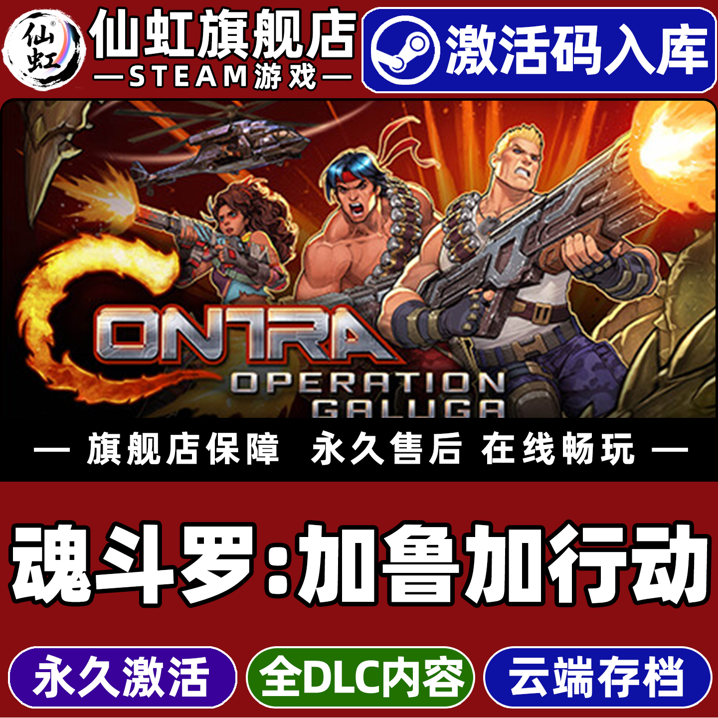 Steam正版魂斗罗：加鲁加行动 激活码CDKey入库全球区国区Contra: Operation Galuga全DLC动作街机电脑PC游戏