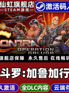 Steam正版魂斗罗：加鲁加行动 激活码CDKey入库全球区国区Contra: Operation Galuga全DLC电脑PC动作街机游戏