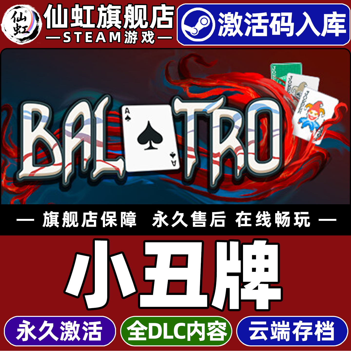 Steam正版小丑牌 激活码CDKey入库全球区国区 Balatro 全DLC休闲卡牌游戏 牌组构建式类 Rogue单机电脑PC游戏
