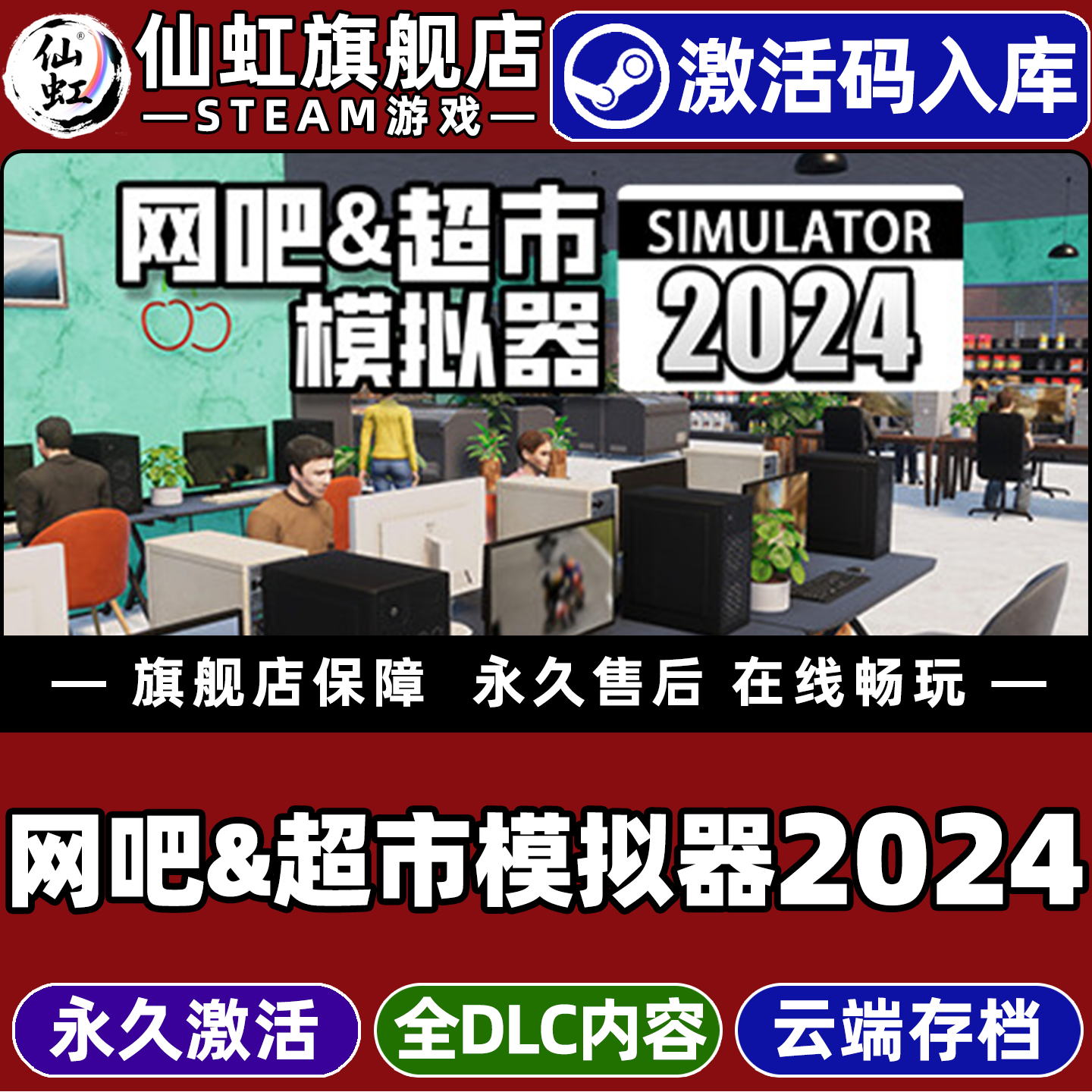 Steam正版网吧&超市模拟器2024激活码CDKey入库全球区国区Internet Cafe & Supermarket Simulator 2024全DLC