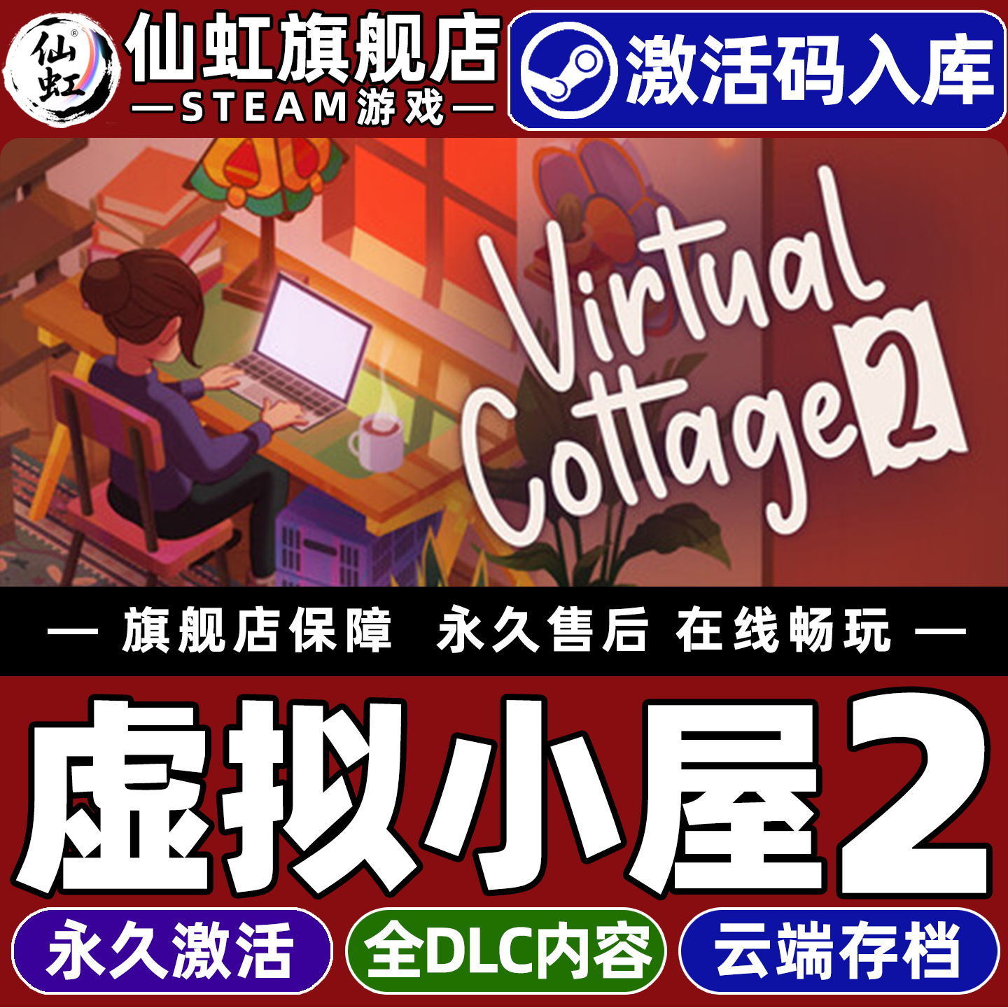 【虚拟小屋2】Virtual Cottage 2 Steam全球区激活入库自己号 全DLC Win10/Win11电脑PC 单机 休闲 动作游戏
