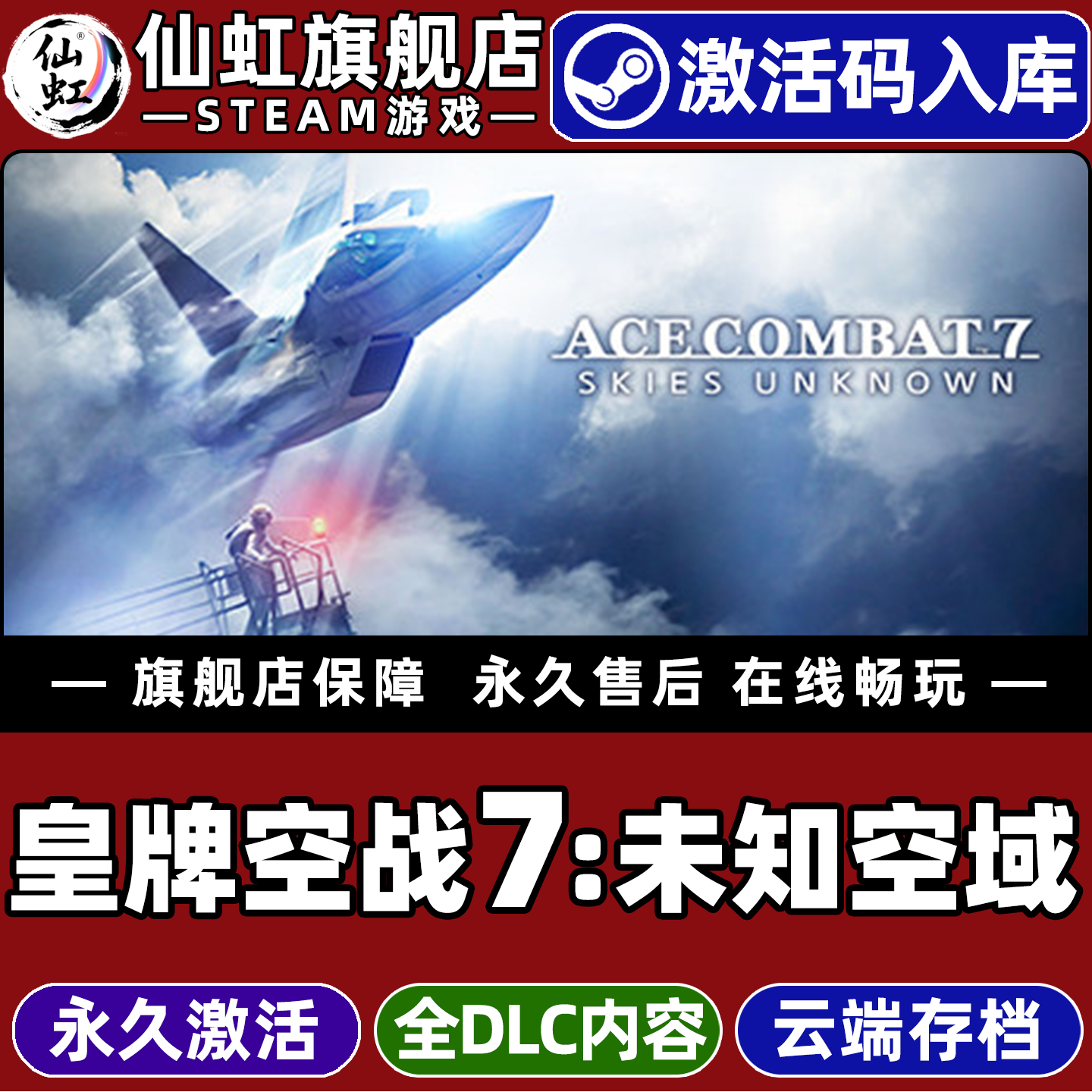 Steam正版皇牌空战7未知空域CDK