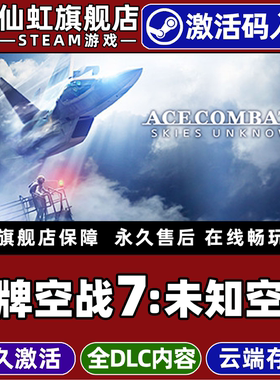 Steam正版皇牌空战7:未知空域激活码CDKey入库全球区国区ACE COMBAT 7 SKIES UNKNOWN全DLC 电脑飞行射击游戏
