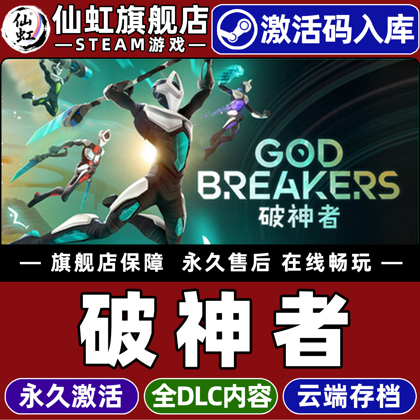 Steam正版破神者激活码CDKey入库